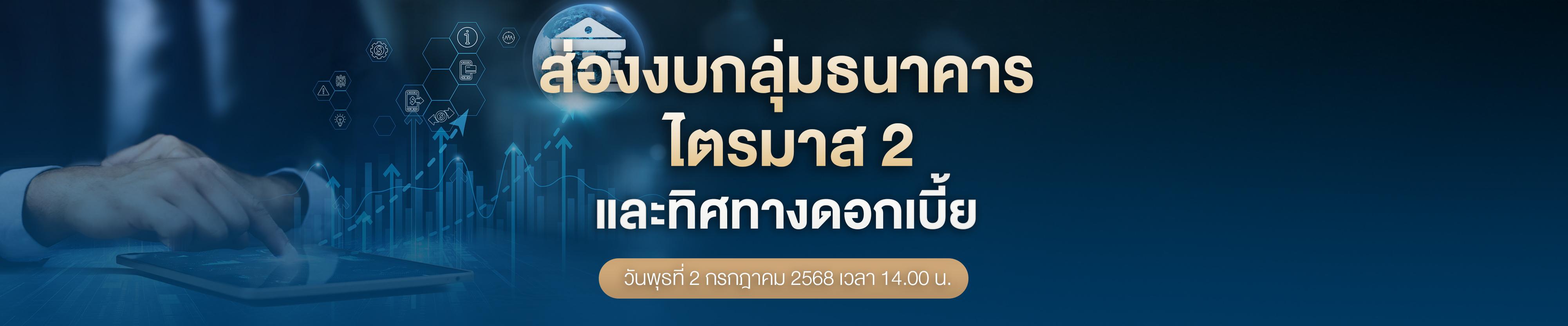 สรุป STOCK DELIVERY : ส่องงบกลุ่มแบงก์ธนาคาร Q2 และทิศทางดอกเบี้ย